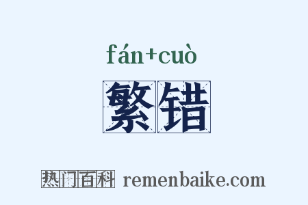 繁错是什么意思的图片